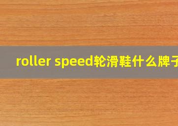 roller speed轮滑鞋什么牌子